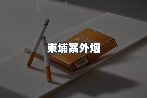 越南香烟系列